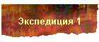 Экспедиция 1