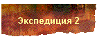 Экспедиция 2