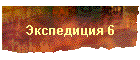 Экспедиция 6