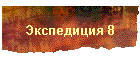 Экспедиция 8